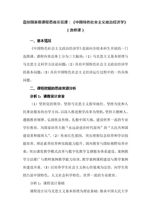 高校国家级课程思政示范课：《中国特色社会主义政治经济学》(选修课)