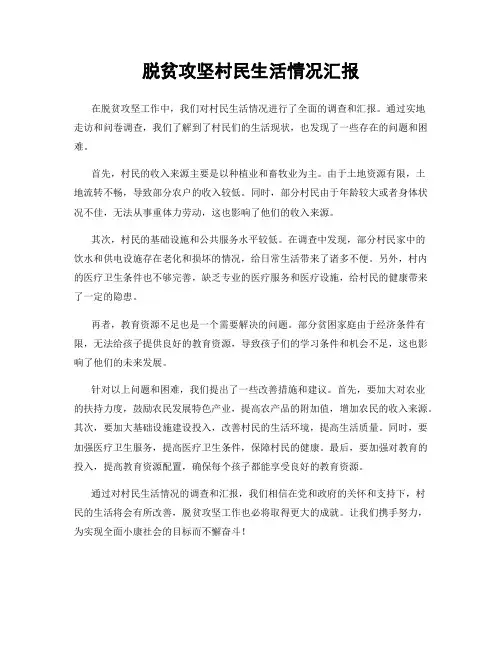 脱贫攻坚村民生活情况汇报
