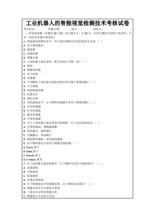 工业机器人的智能视觉检测技术考核试卷