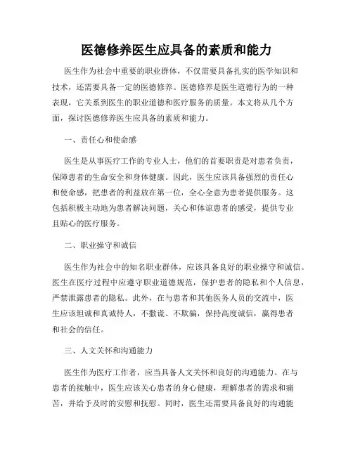 医德修养医生应具备的素质和能力