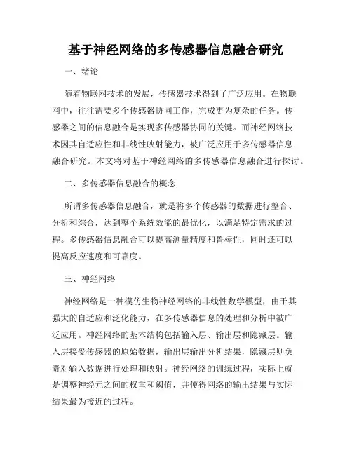 基于神经网络的多传感器信息融合研究