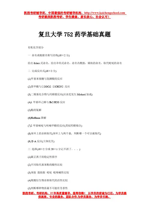 复旦大学752药学基础真题