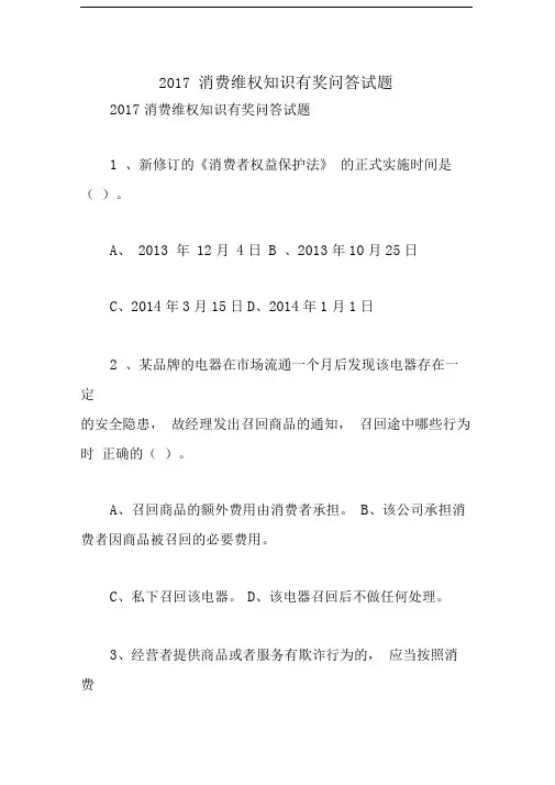 2017消费维权知识有奖问答试题