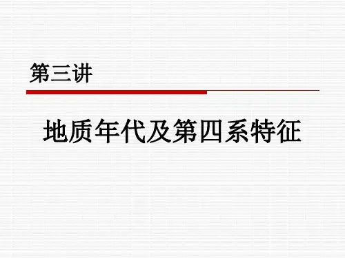 地质年代及第四系特征