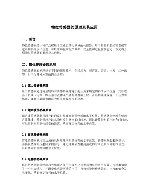物位传感器的原理及其应用