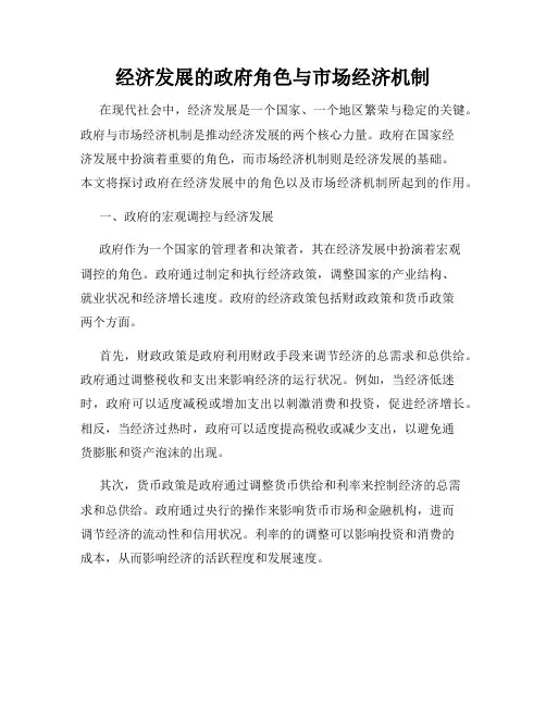 经济发展的政府角色与市场经济机制