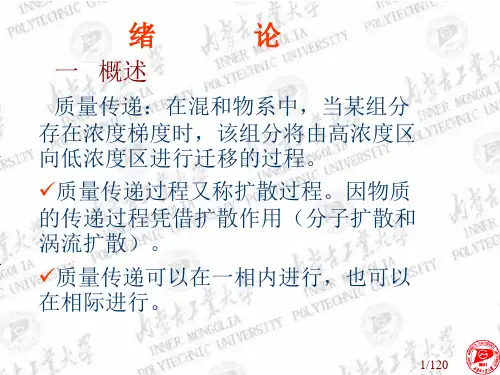 质量传递演示模板.ppt