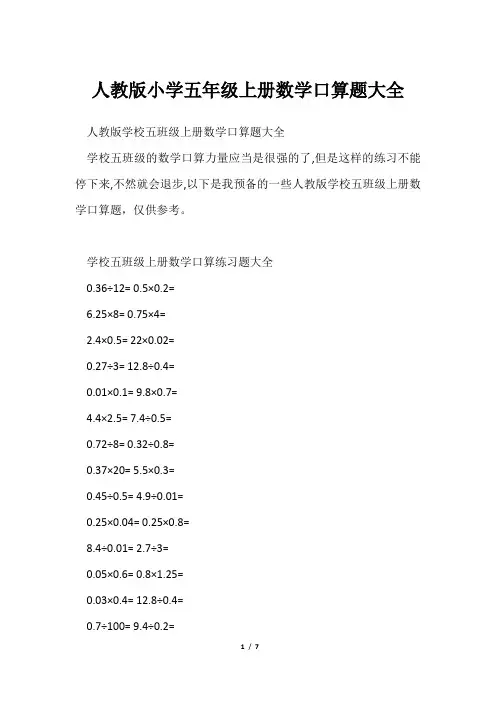 人教版小学五年级上册数学口算题大全