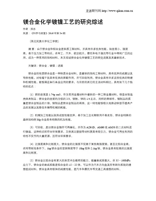 镁合金化学镀镍工艺的研究综述