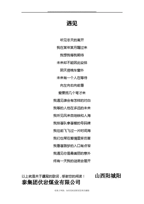最新《遇见》歌词 孙燕姿