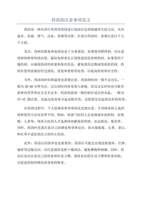 药浴的注意事项范文