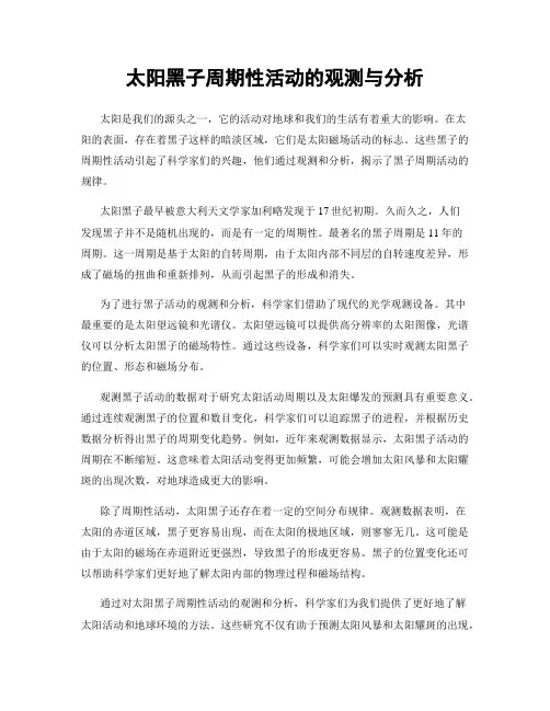 太阳黑子周期性活动的观测与分析