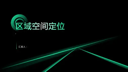 《区域空间定位》课件