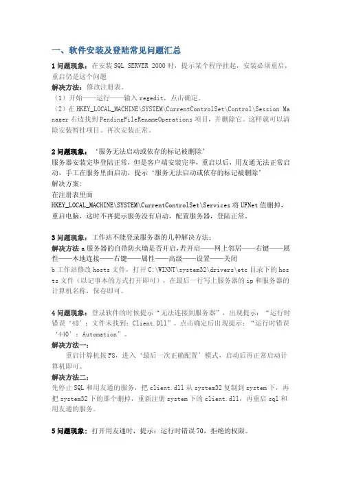 用友软件安装及登陆常见问题汇总