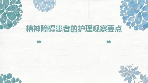 精神障碍患者的护理观察要点