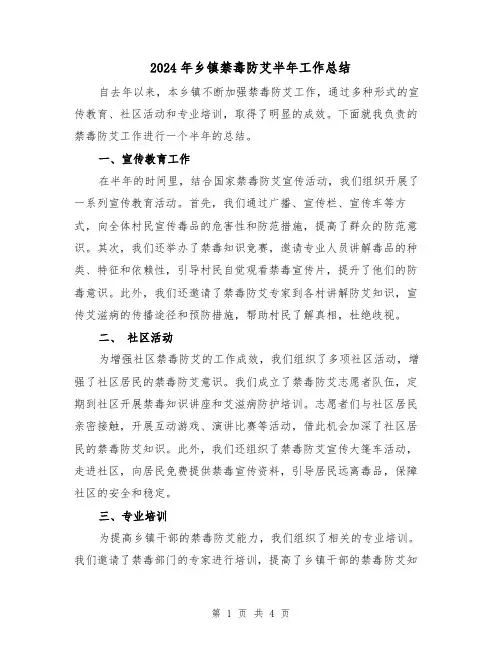 2024年乡镇禁毒防艾半年工作总结（二篇）