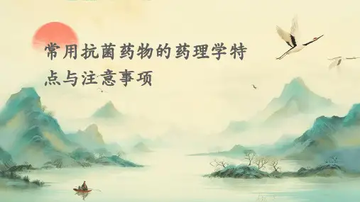 常用抗菌药物的药理学特点与注意事项