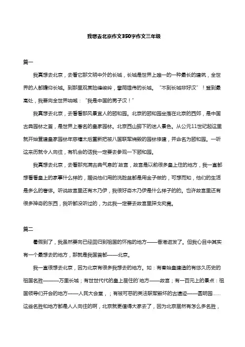 我想去北京作文350字作文三年级