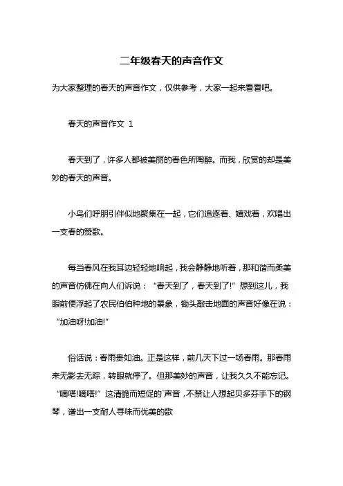 二年级春天的声音作文
