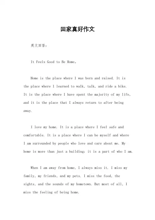 回家真好作文