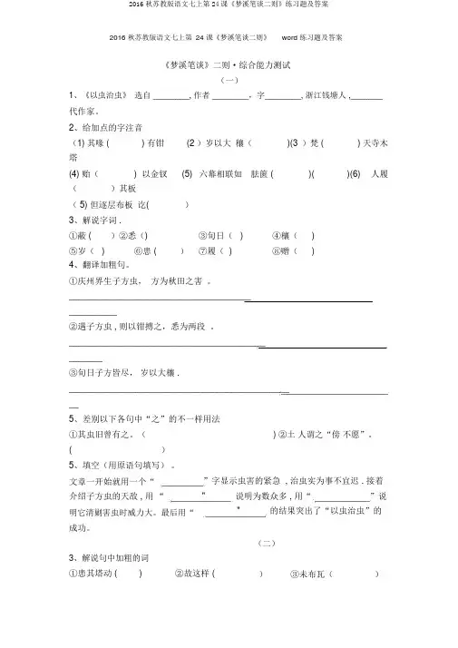 2016秋苏教版语文七上第24课《梦溪笔谈二则》练习题及答案