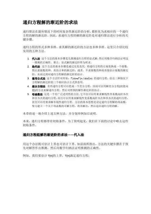 递归方程解的渐近阶的求法