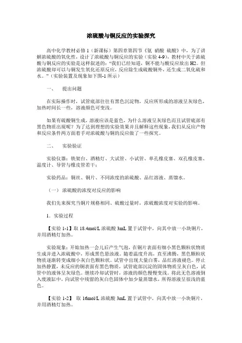 浓硫酸与铜反应的实验探究
