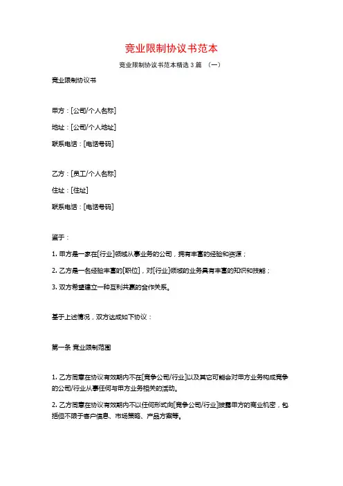 竞业限制协议书范本3篇