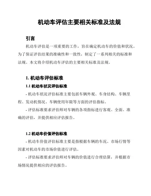 机动车评估主要相关标准及法规