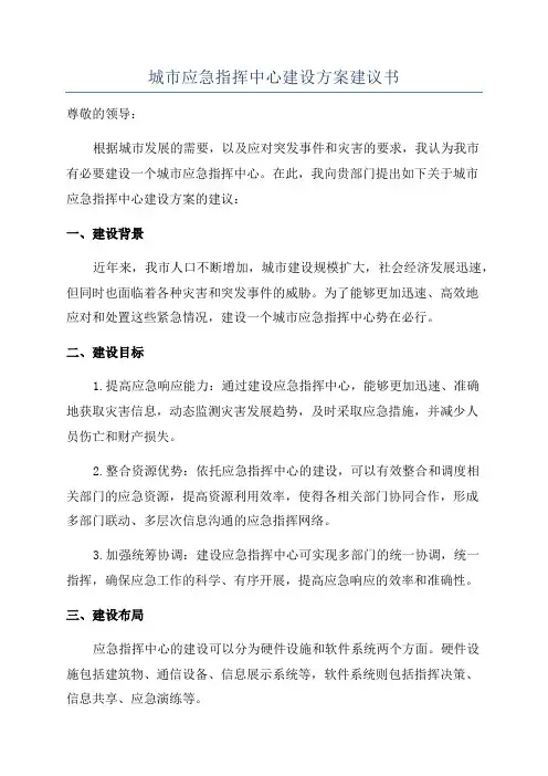 城市应急指挥中心建设方案建议书