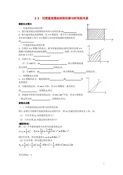 高中物理2.3匀变速直线运动的位移与时间的关系导学案新人教版必修1
