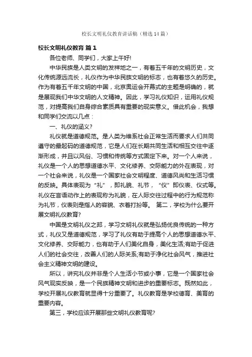 校长文明礼仪教育讲话稿（精选14篇）
