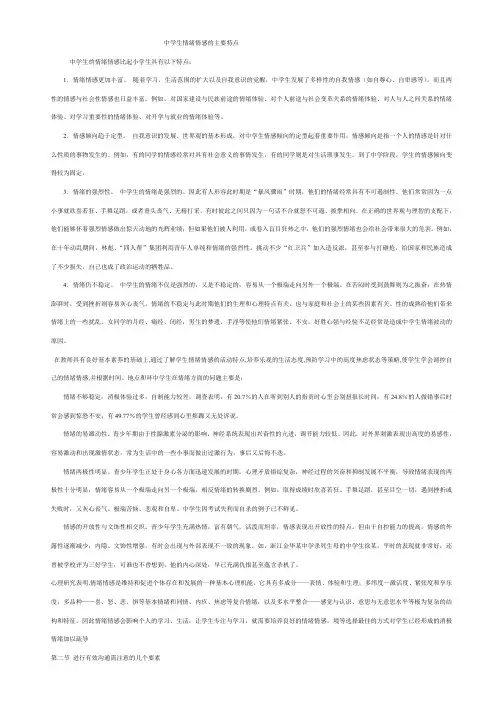 中学生情绪情感的主要特点