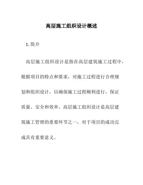高层施工组织设计概述