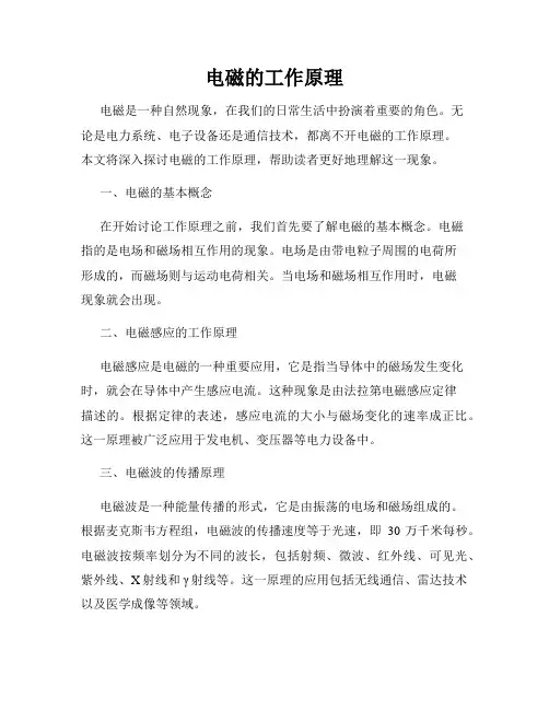 电磁的工作原理