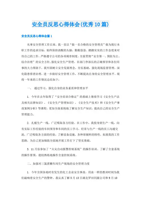 安全员反思心得体会(优秀10篇)