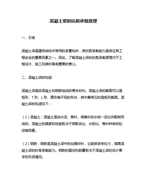 混凝土梁的抗剪承载原理