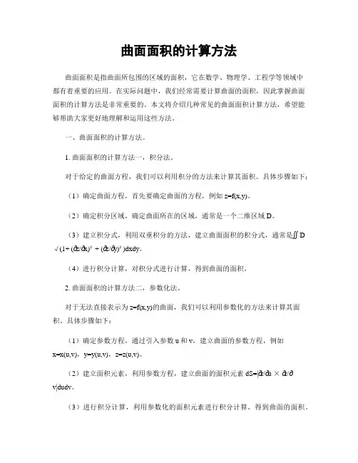 曲面面积的计算方法