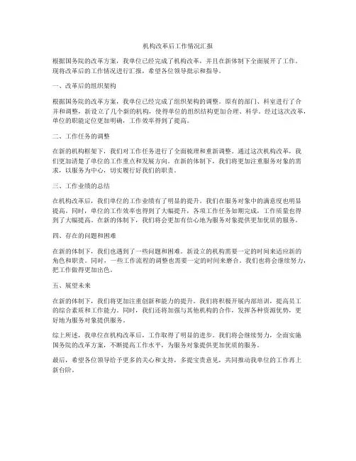 机构改革后工作情况汇报