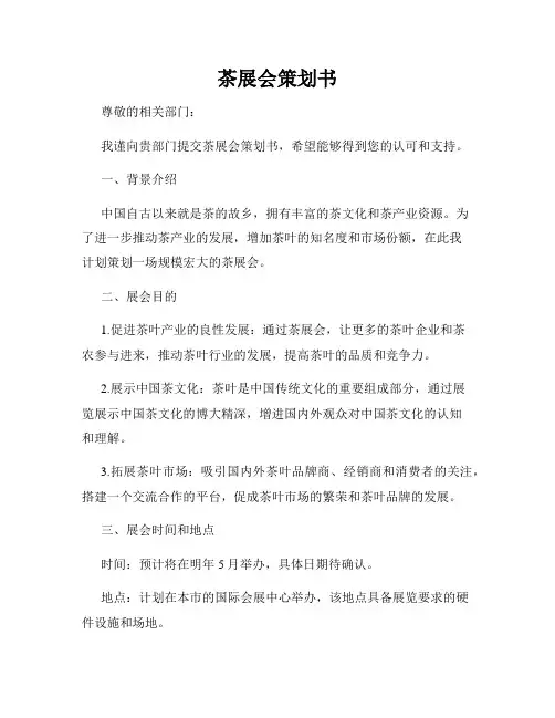 茶展会策划书