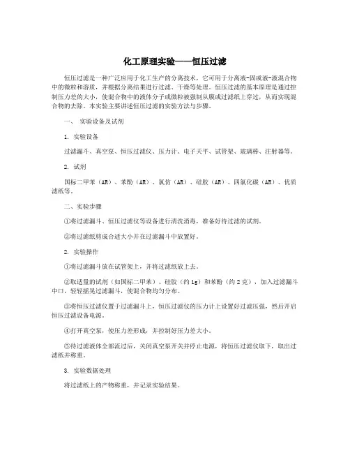 化工原理实验——恒压过滤