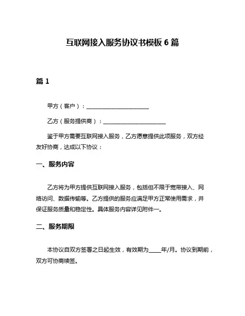 互联网接入服务协议书模板6篇