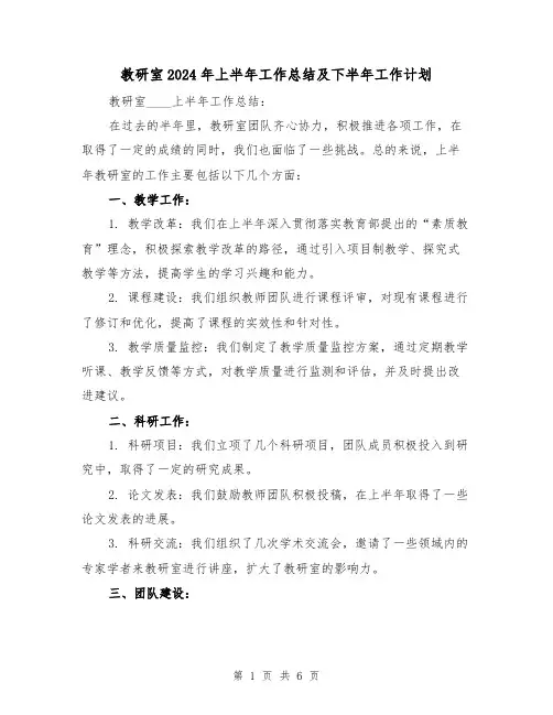 教研室2024年上半年工作总结及下半年工作计划(2篇)