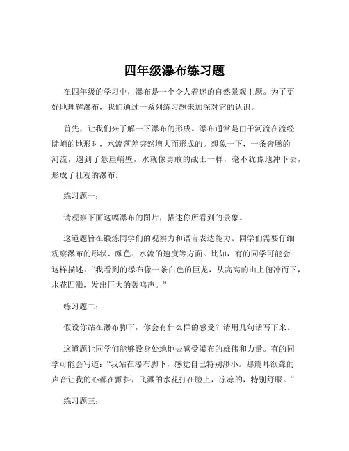 四年级瀑布练习题