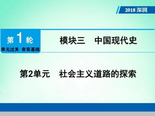 广东省深圳市2018年中考历史总复习第1轮单元过关夯实基础模块三中国现代史第2单元社会主义道路的探索课件