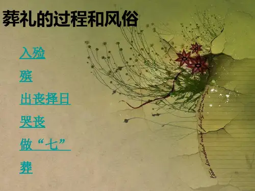 葬礼习俗和仪式