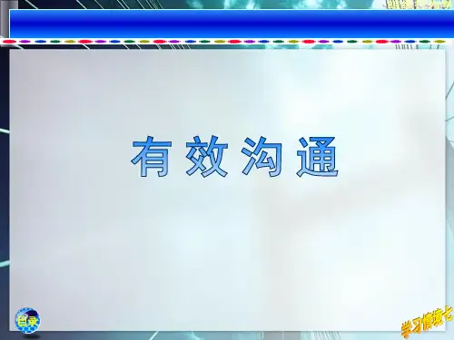 组织行为学15-有效沟通