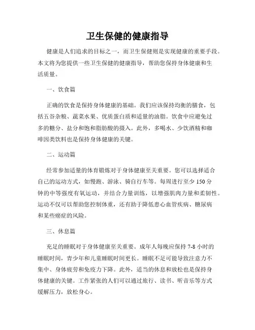 卫生保健的健康指导