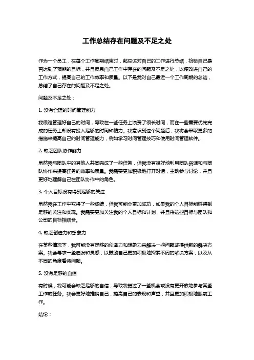 工作总结存在问题及不足之处