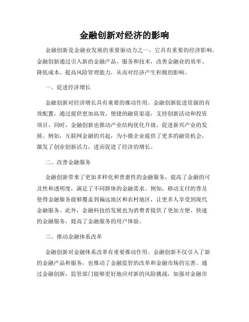 金融创新对经济的影响